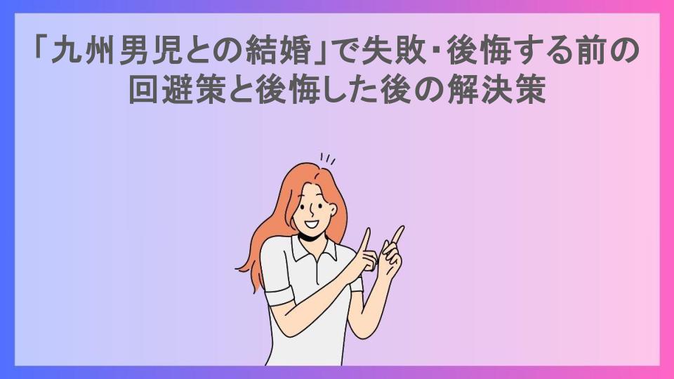 「九州男児との結婚」で失敗・後悔する前の回避策と後悔した後の解決策